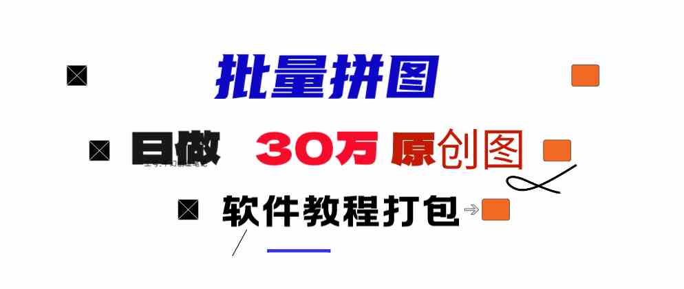 （9263期）小红书图文矩阵批量做图工具!日做几十万张原创图,矩阵帮手-喃哩哩