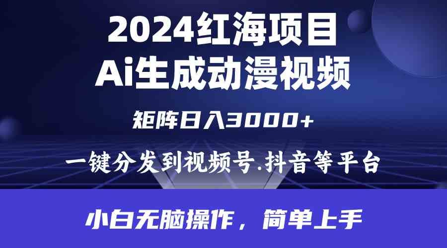 （9892期）2024年红海项目.通过ai制作动漫视频.每天几分钟。日入3000+.小白无脑操…-喃哩哩