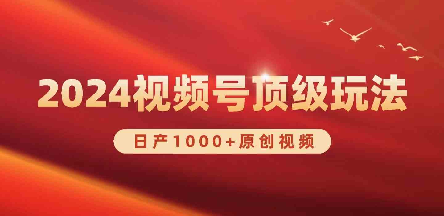 （9905期）2024视频号新赛道，日产1000+原创视频，轻松实现日入3000+-喃哩哩