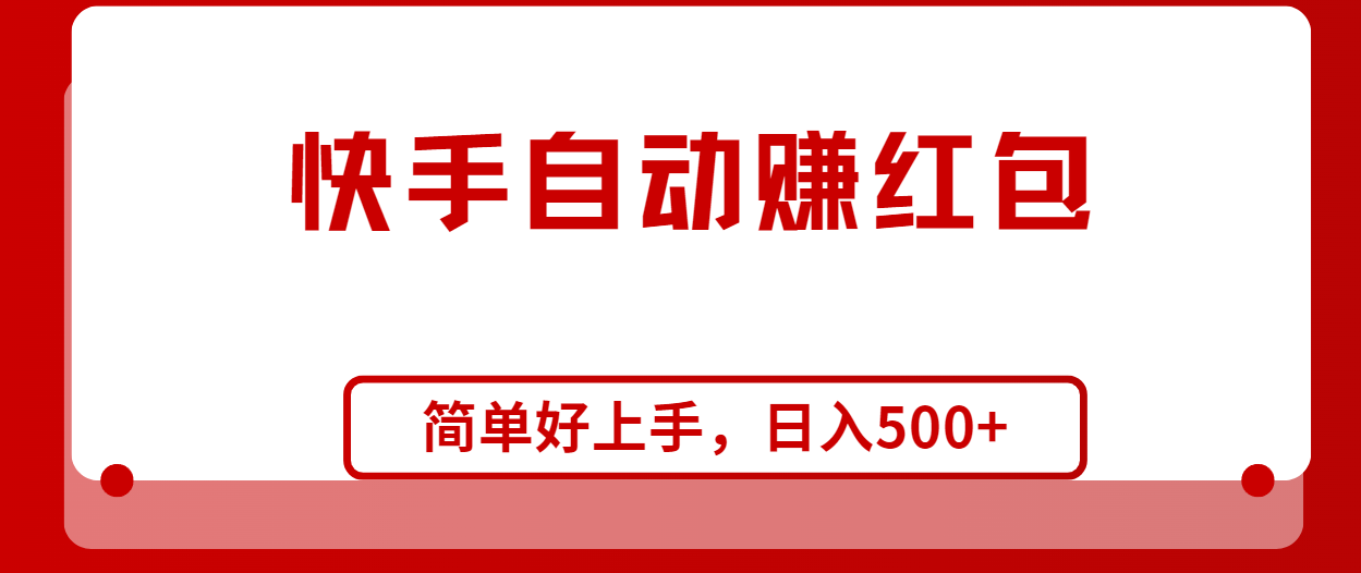 （10701期）快手全自动赚红包，无脑操作，日入1000+-喃哩哩