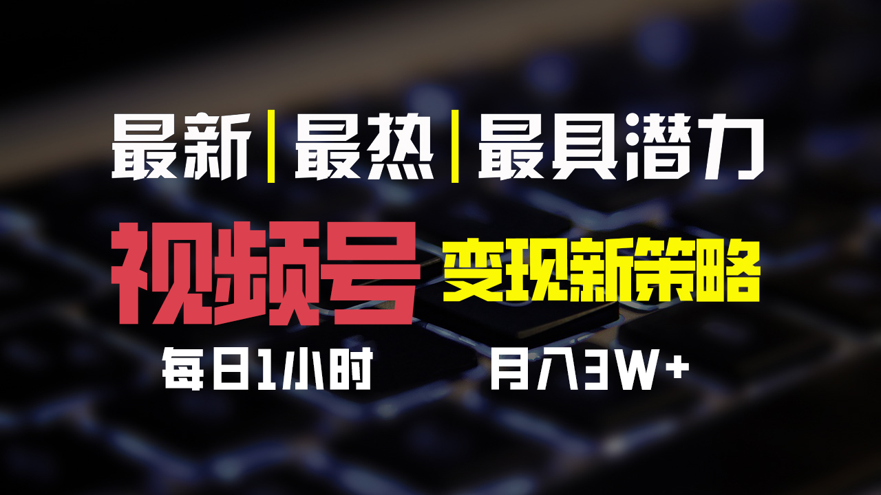 视频号变现新策略，每日一小时月入30000+-喃哩哩