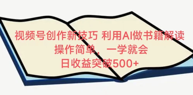 视频号创作新技巧，利用AI做书籍解读，操作简单，一学就会 日收益突破500+-喃哩哩