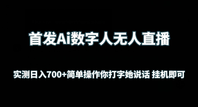 首发Ai数字人无人直播，实测日入700+无脑操作 你打字她说话挂机即可-喃哩哩