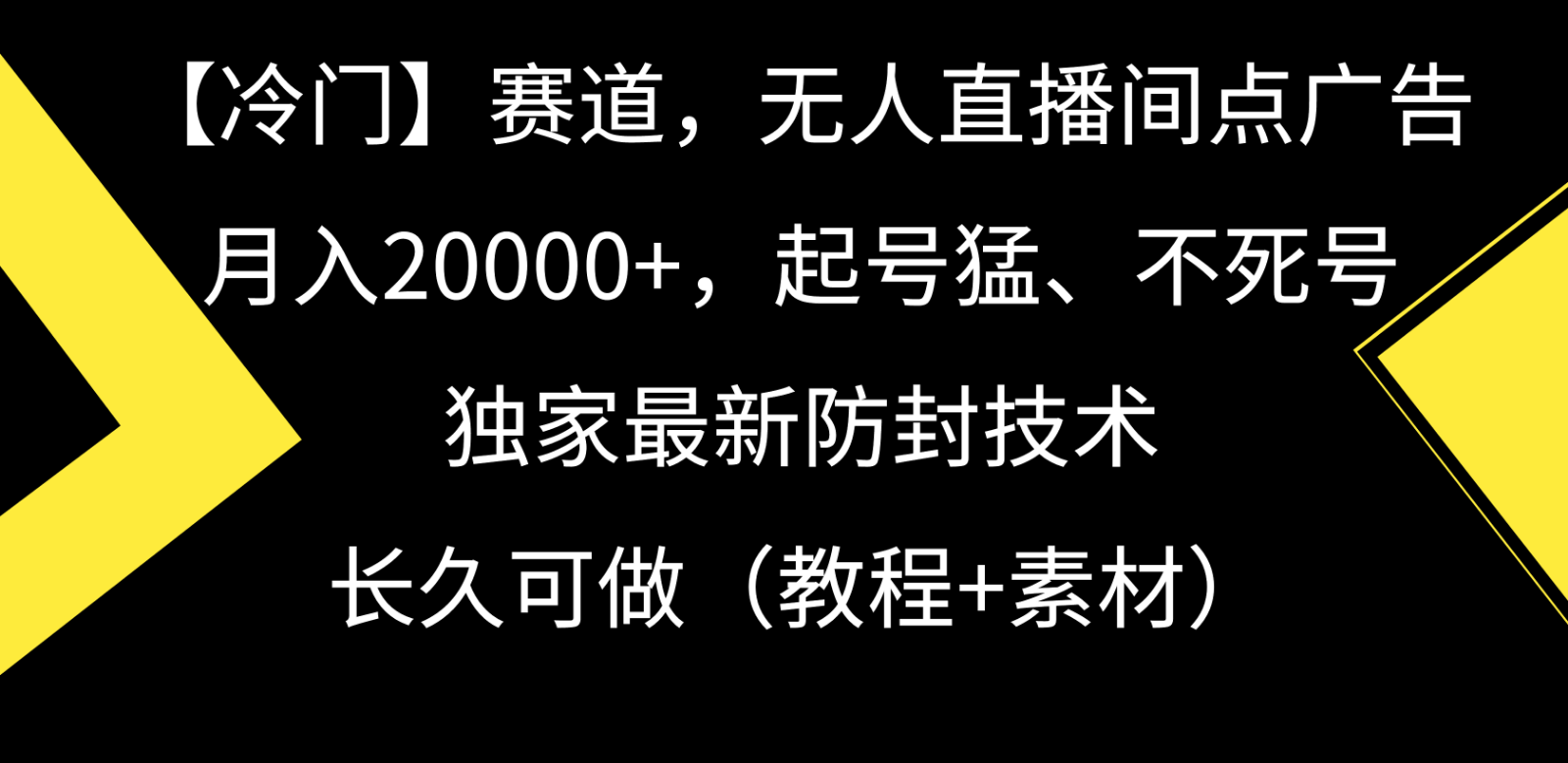 冷门赛道无人直播间点广告， 月入20000+，起号猛不死号，独 家最新防封技术-喃哩哩