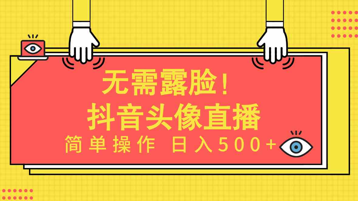 （9938期）无需露脸！Ai头像直播项目，简单操作日入500+！-喃哩哩