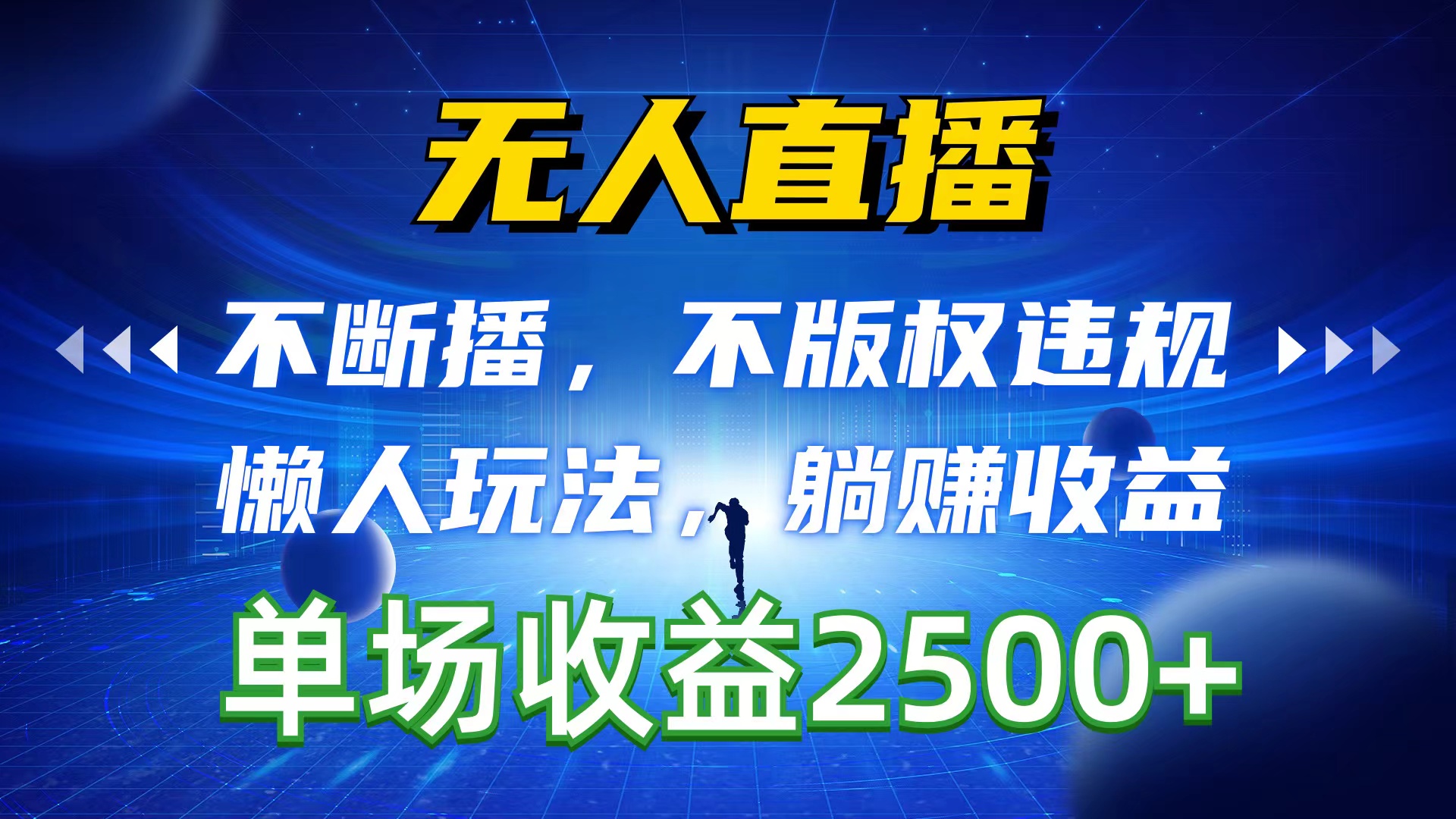 （10312期）无人直播，不断播，不版权违规，懒人玩法，躺赚收益，一场直播收益2500+-喃哩哩