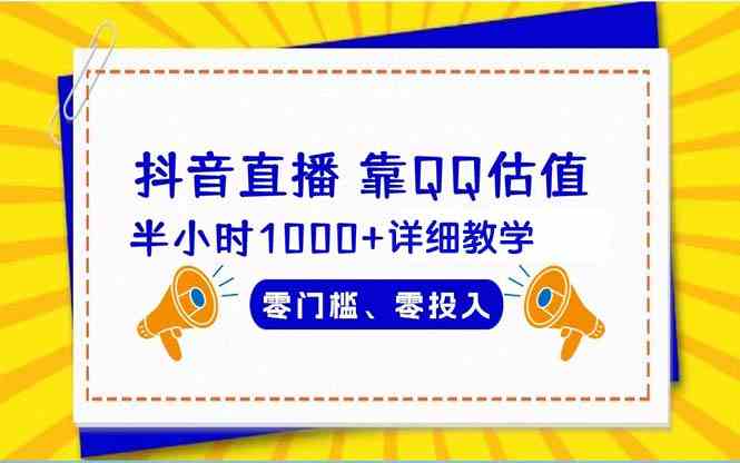 （9402期）抖音直播靠估值半小时1000+详细教学零门槛零投入-喃哩哩