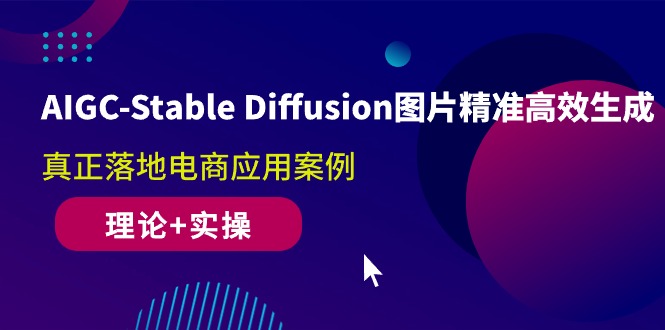 （10208期）AIGC-Stable Diffusion图片精准高效生成 真正落地电商应用案例(理论+实操)-喃哩哩