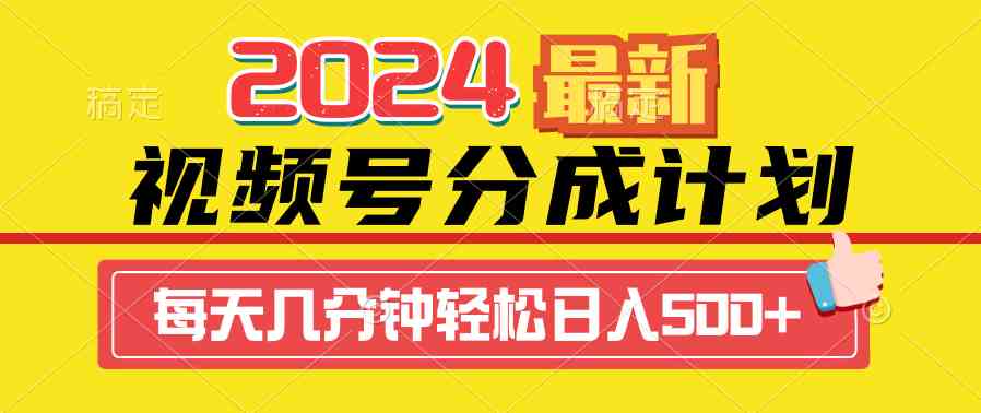 （9469期）2024视频号分成计划最新玩法，一键生成机器人原创视频，收益翻倍，日入500+-喃哩哩
