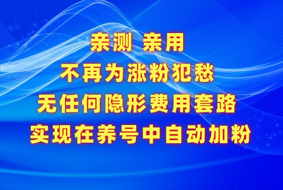 不再为涨粉犯愁，用这款涨粉APP解决你的涨粉难问题，在养号中自动涨粉-喃哩哩