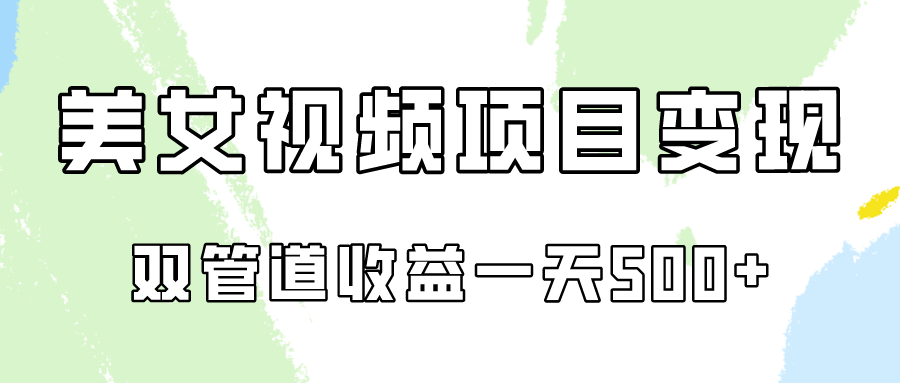 0成本视频号美女视频双管道收益变现，适合工作室批量放大操！-喃哩哩