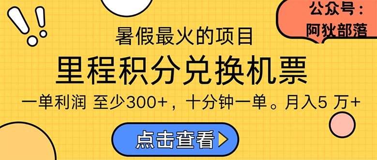 暑假暴利的项目，利润飙升，正是项目利润爆发时期。市场很大，一单利润最少300-喃哩哩