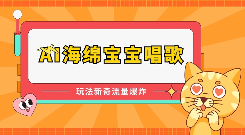AI海绵宝宝唱歌，玩法新奇，流量爆炸-喃哩哩