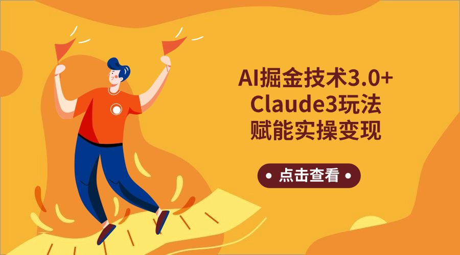 AI掘金技术3.0+Claude3赋能实操变现，日收1000+-喃哩哩
