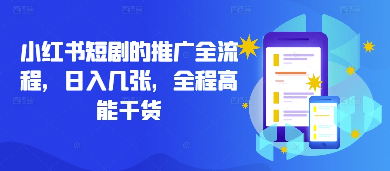 小红书短剧的推广全流程，日入几张，全程高能干货-喃哩哩