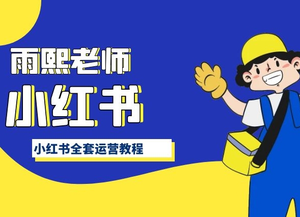 小红书全套运营教程，带你手把手认识小红书-喃哩哩