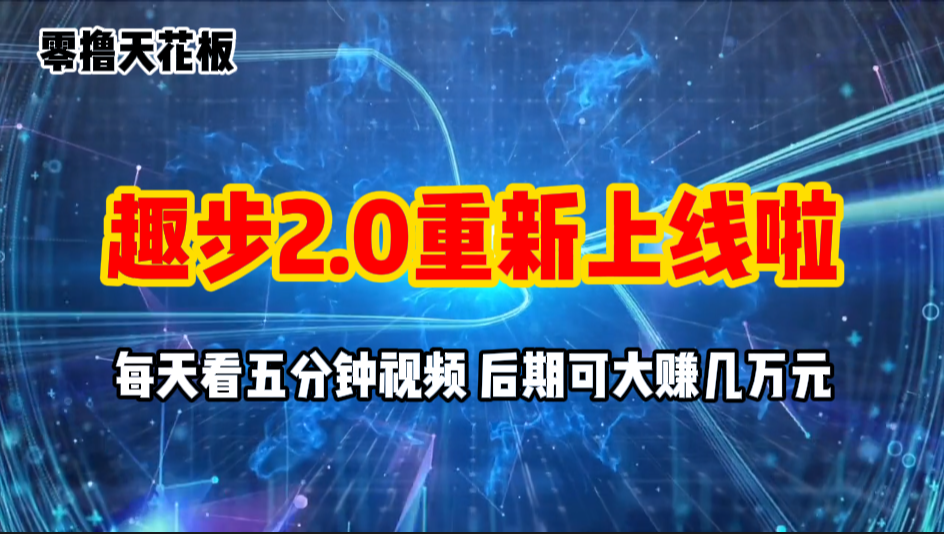 零撸项目，趣步2.0上线啦，必做项目，零撸一两万，早入场早吃肉-喃哩哩