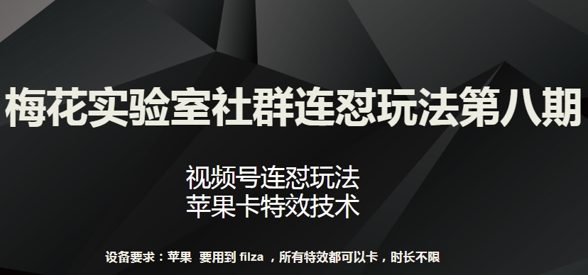梅花实验室社群连怼玩法第八期，视频号连怼玩法 苹果卡特效技术-喃哩哩