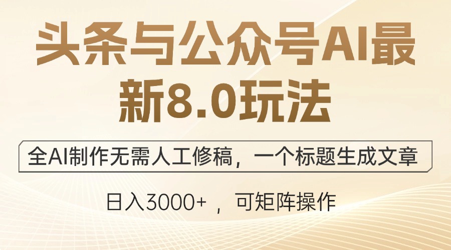 头条与公众号AI最新8.0玩法，全AI制作无需人工修稿，一个标题生成文章…-喃哩哩