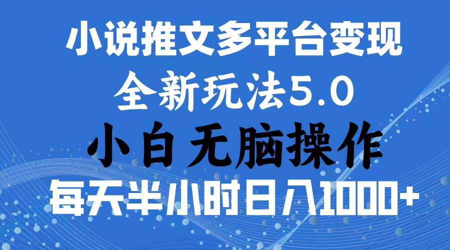 2024年6月份一件分发加持小说推文暴力玩法 新手小白无脑操作日入1000+-喃哩哩