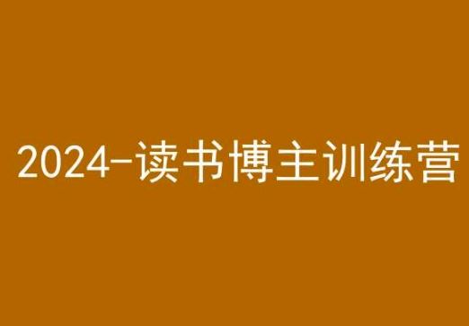 42天小红书实操营，2024读书博主训练营-喃哩哩