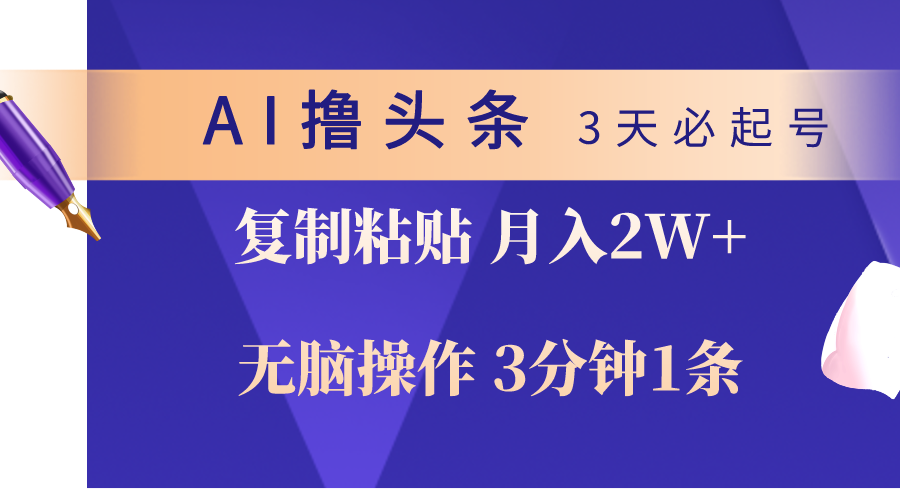 （10280期）AI撸头条3天必起号，无脑操作3分钟1条，复制粘贴轻松月入2W+-喃哩哩