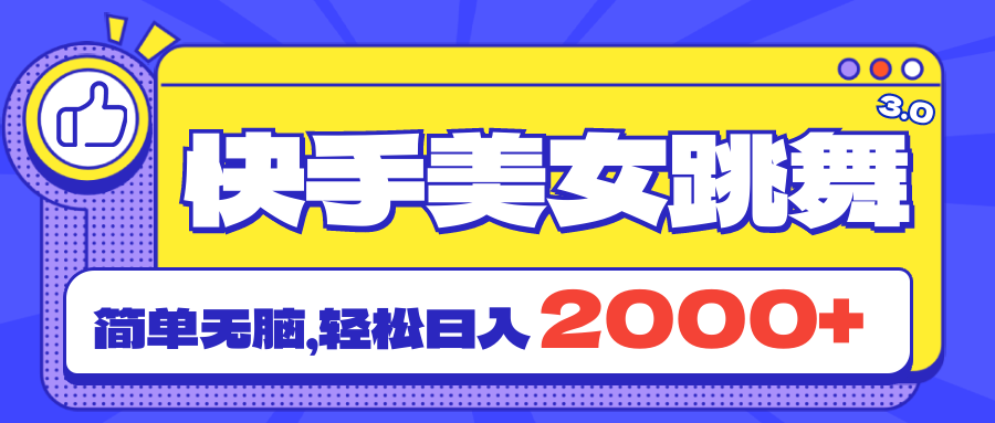 快手美女跳舞直播3.0，拉爆流量不违规，简单无脑，日入2000+-喃哩哩