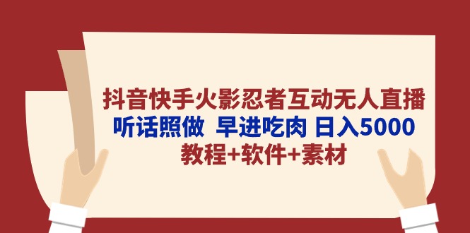 （10255期）抖音快手火影忍者互动无人直播 听话照做  早进吃肉 日入5000+教程+软件…-喃哩哩