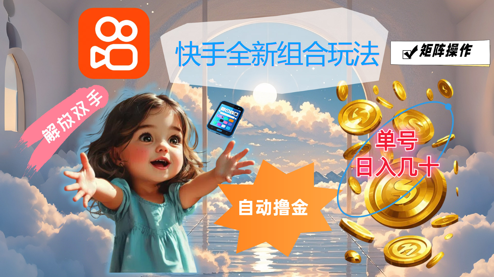 快手全新组合玩法，解放双手，自动撸金，单号日入几十，可矩阵操作-喃哩哩