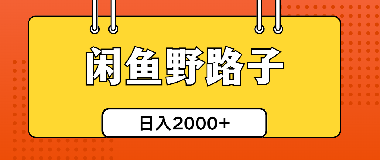 （10679期）闲鱼野路子引流创业粉，日引50+单日变现四位数-喃哩哩