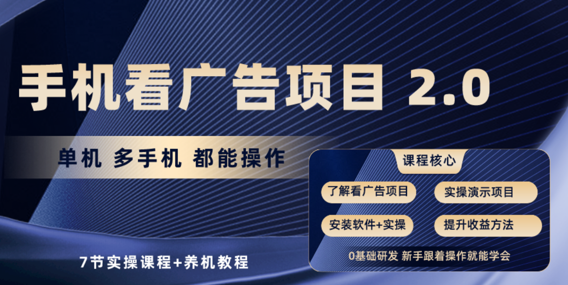 （10237期）手机看广告项目2.0，单机收益30+，提现秒到账可矩阵操作-喃哩哩