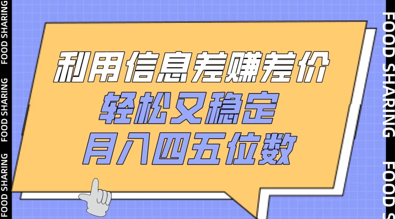 利用信息差赚差价，轻松又稳定，月入四五位数-喃哩哩