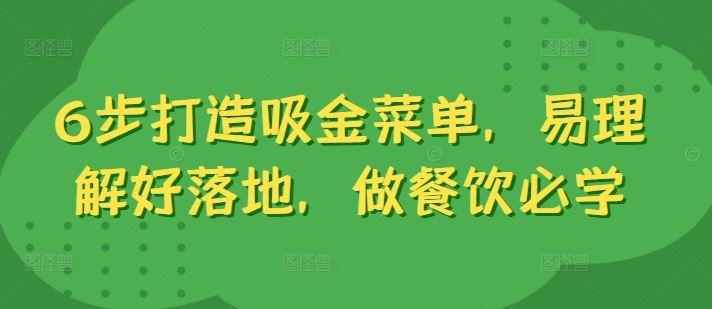 6步打造吸金菜单，易理解好落地，做餐饮必学-喃哩哩