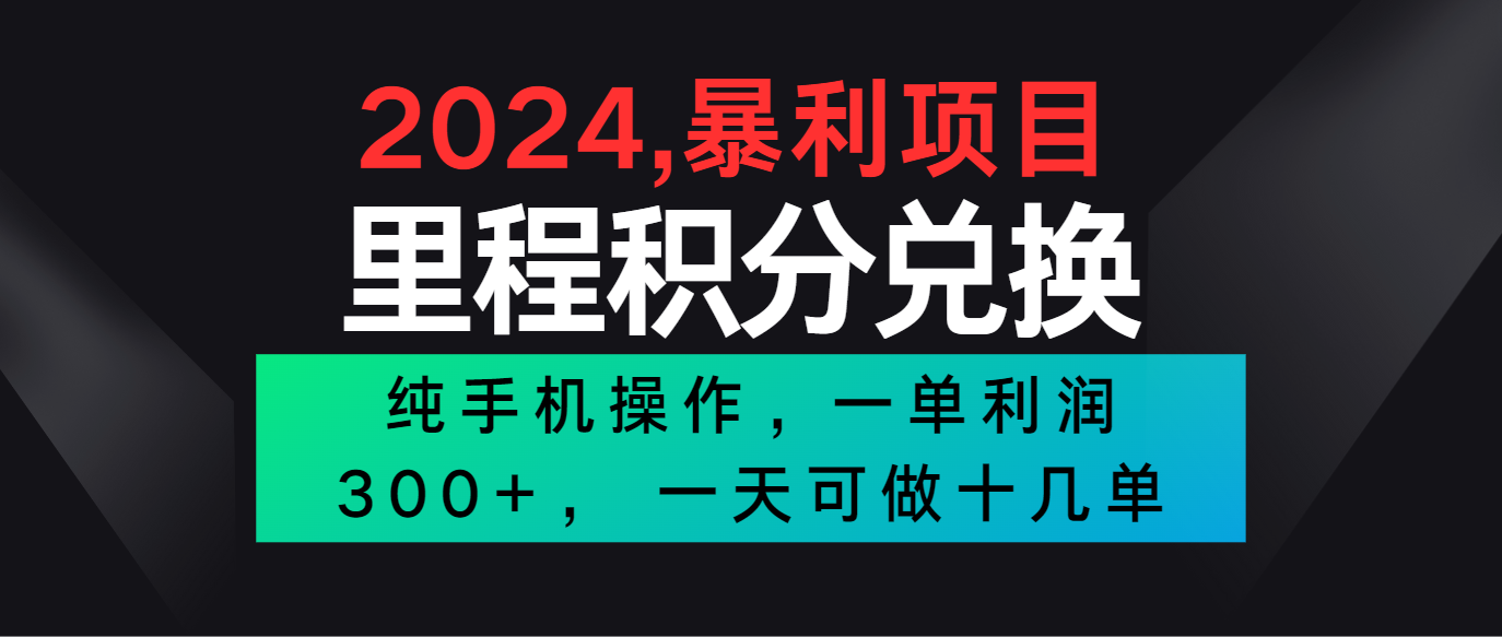 2024最新项目，冷门暴利市场很大，一单利润300+，二十多分钟可操作一单，可批量操作-喃哩哩