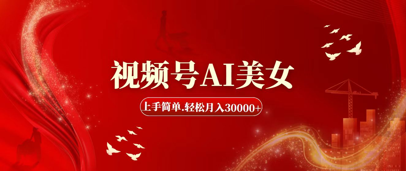 视频号AI美女，上手简单，轻松月入30000+-喃哩哩