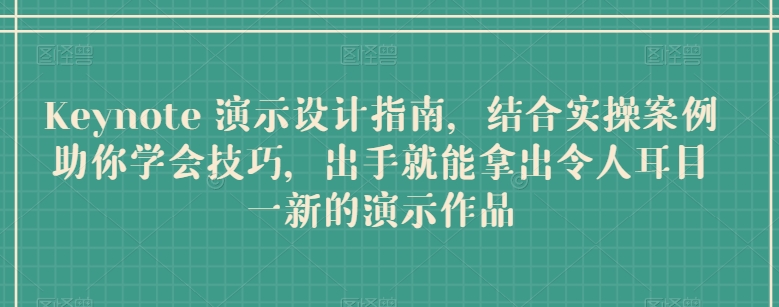 Keynote 演示设计指南，结合实操案例助你学会技巧，出手就能拿出令人耳目一新的演示作品-喃哩哩