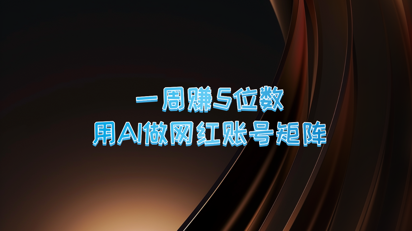 一周赚5位数，用AI做网红账号矩阵，现在的AI功能实在太强大了-喃哩哩