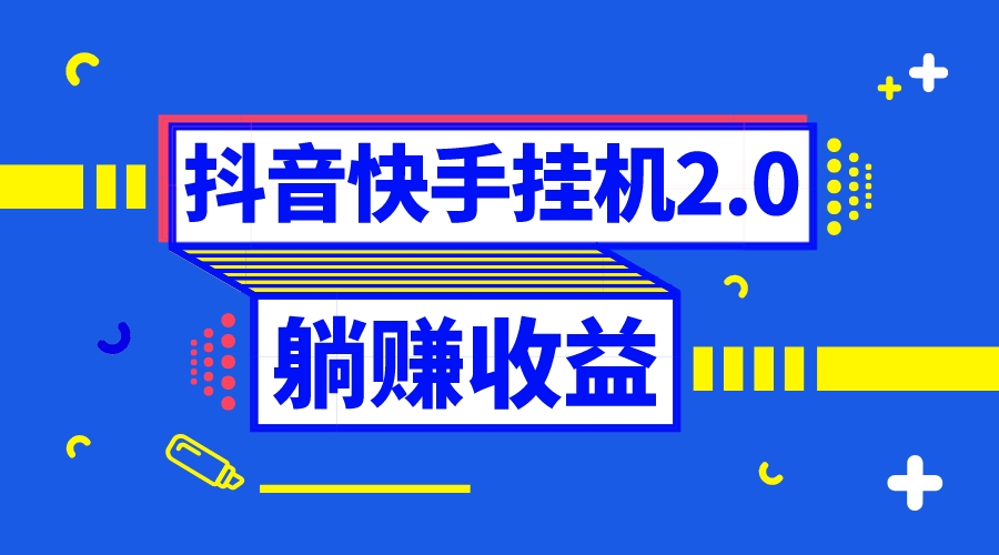 抖音挂机全自动薅羊毛，0投入0时间躺赚，单号一天5-500＋-喃哩哩