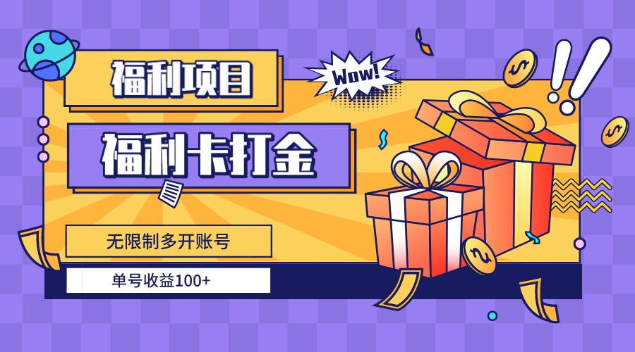 福利卡打金，无限制多开账号，单号收益100+-喃哩哩