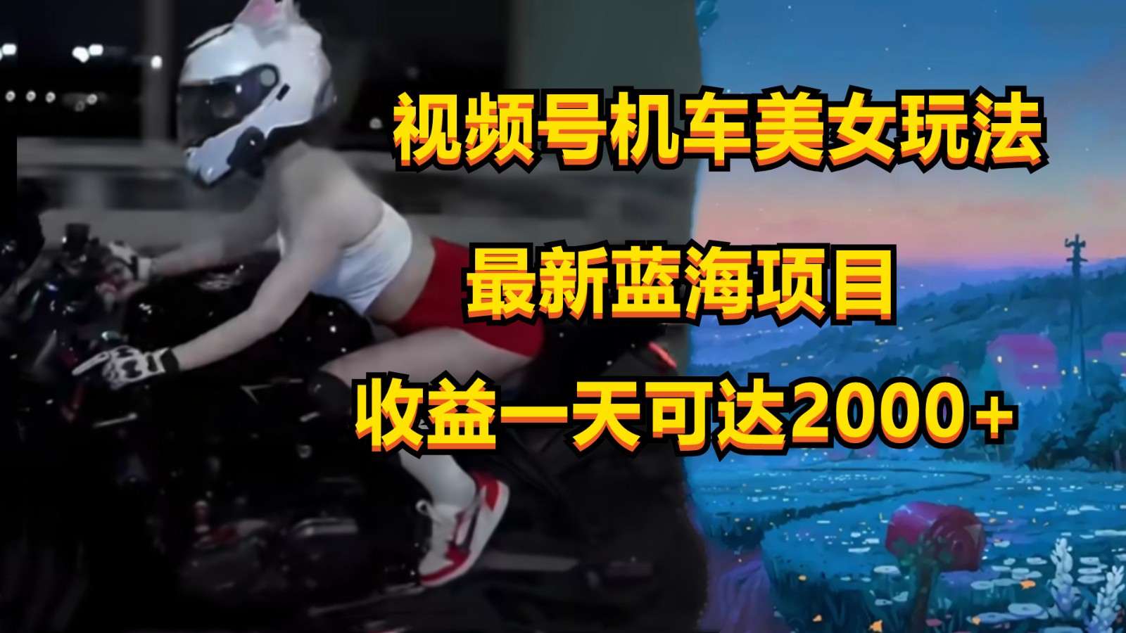 视频号机车美女短视频，视频创作掘金，一天可收入2000+-喃哩哩