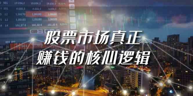 某公众号付费文章《股票市场真正赚钱的核心逻辑》-喃哩哩