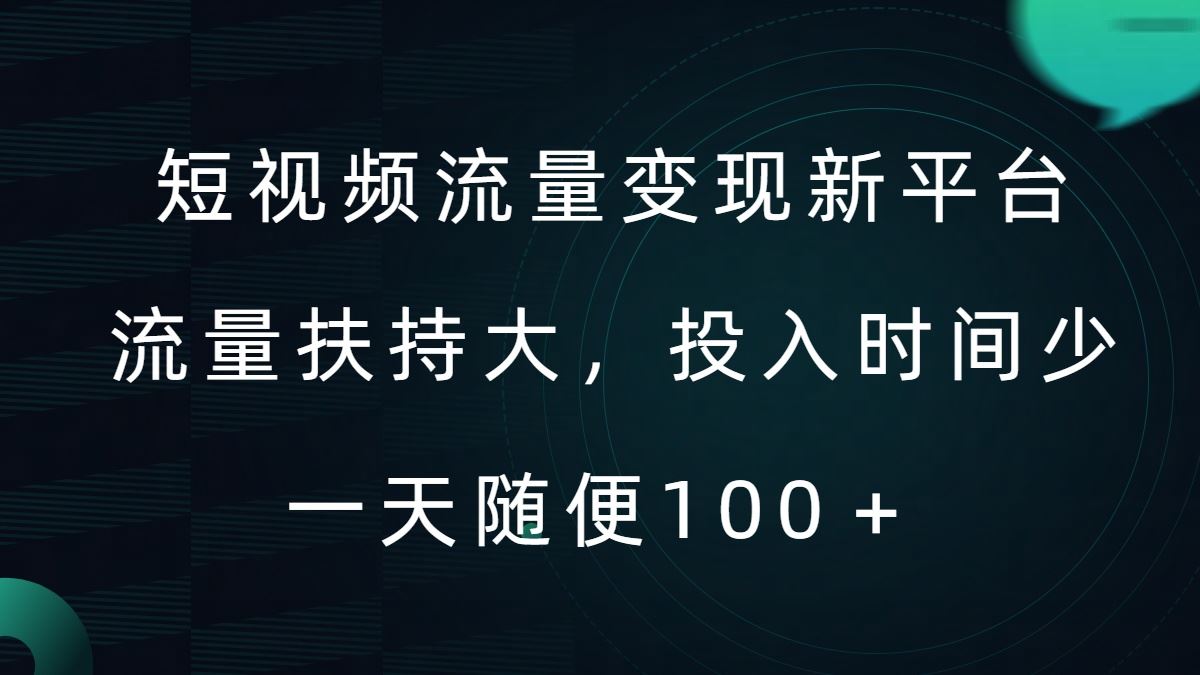 短视频流量变现新平台，流量扶持大，投入时间少，AI一件创作爆款视频，每天领个低保【揭秘】-喃哩哩
