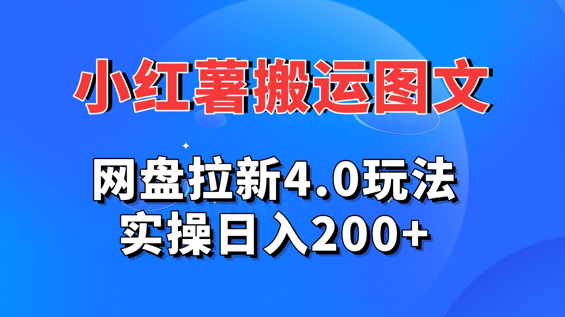 小红薯图文搬运，网盘拉新4.0玩法，实操日入200+-喃哩哩