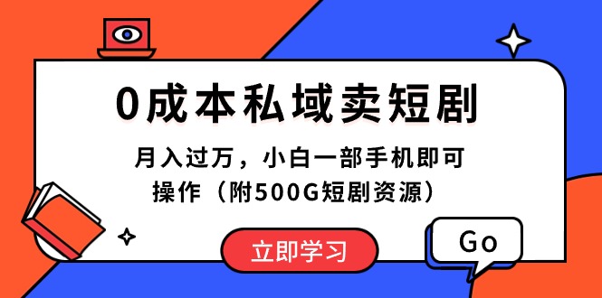 （10226期）0成本私域卖短剧，月入过万，小白一部手机即可操作（附500G短剧资源）-喃哩哩