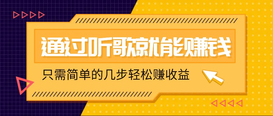 听歌也能赚钱，无门槛要求，只需简单的几步，就能轻松赚个几十甚至上百。-喃哩哩