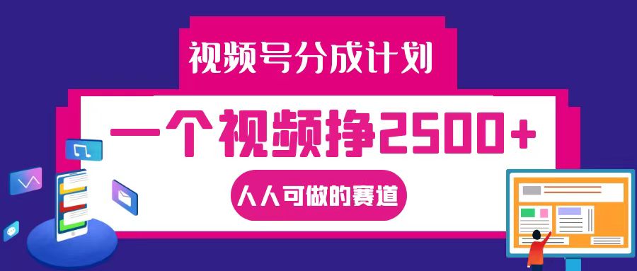 视频号分成一个视频挣2500+，全程实操AI制作视频教程无脑操作-喃哩哩