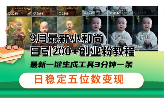 小和尚24年暴力引流方法，单日300+高质量创业粉，高效引流，一键制作【揭秘】-喃哩哩