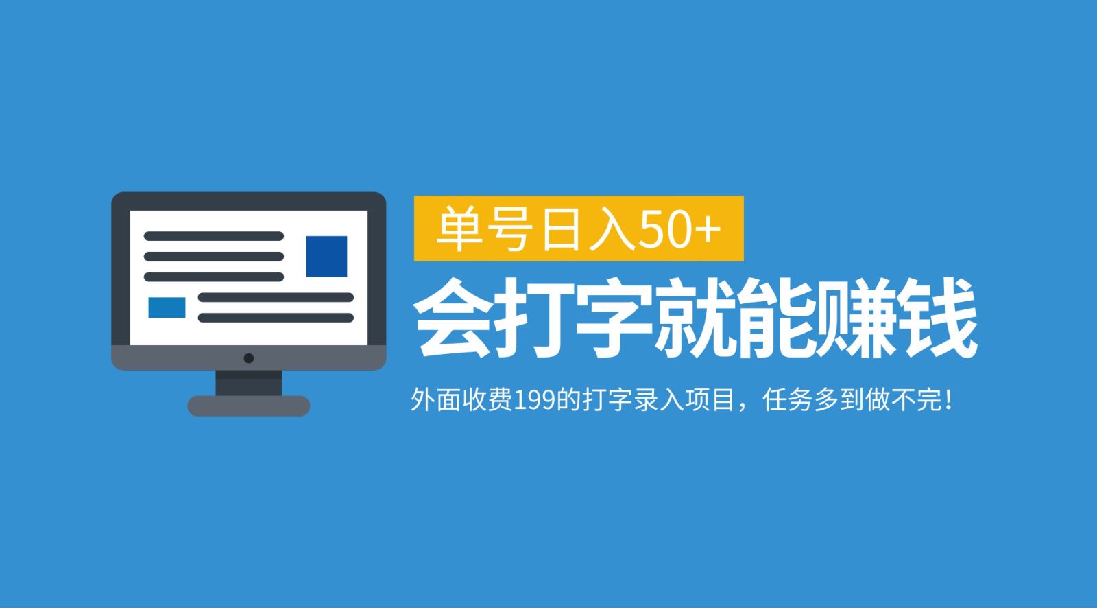 外面收费199的打字录入项目，单号日入50+，会打字就能赚钱，任务多到做不完！-喃哩哩