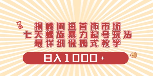 （10201期）闲鱼首饰领域最新玩法，日入1000+项目0门槛一台设备就能操作-喃哩哩