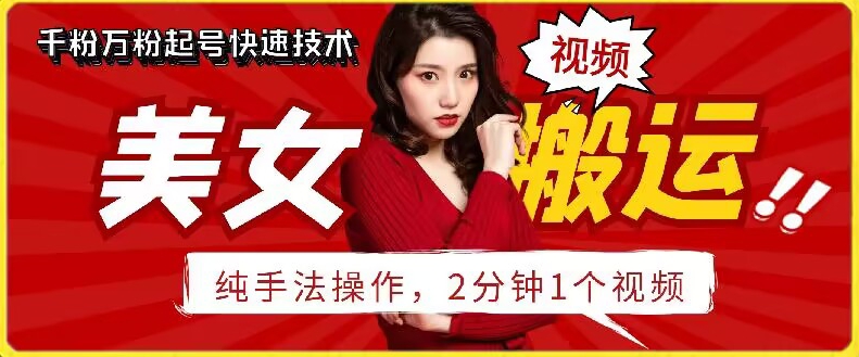 抖音美女搬运技术，手法操作，2分钟一个-喃哩哩